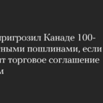 Трамп пригрозил Канаде 100-процентными пошлинами, если она заключит торговое соглашение с Китаем