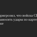 Трамп пригрозил, что войска США начнут наносить удары по картелям в Мексике