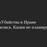 Трамп: «Убийства в Иране прекратились. Казни не планируются»