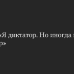 Трамп: «Я диктатор. Но иногда нужен диктатор»
