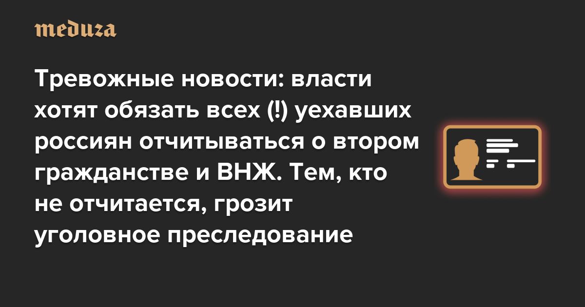 Тревожные новости: власти хотят обязать всех (!) уехавших россиян отчитываться о втором гражданстве и ВНЖ. Тем, кто не отчитается, грозит уголовное преследование. Но не спешите паниковать