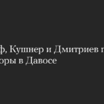 Уиткофф, Кушнер и Дмитриев провели переговоры в Давосе