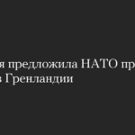 Франция предложила НАТО провести учения в Гренландии