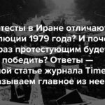 Чем протесты в Иране отличаются от революции 1979 года? И почему на этот раз протестующим будет труднее победить? Ответы — в большой статье журнала Time. Пересказываем главное из нее