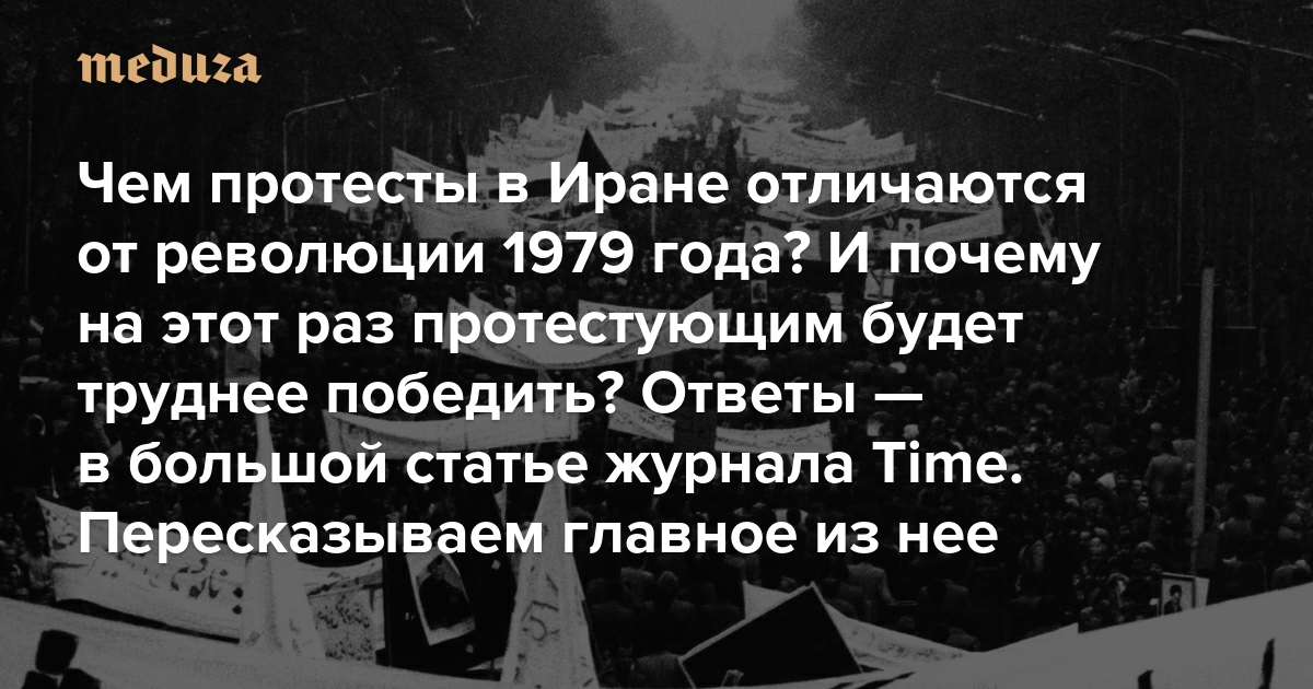 Чем протесты в Иране отличаются от революции 1979 года? И почему на этот раз протестующим будет труднее победить? Ответы — в большой статье журнала Time. Пересказываем главное из нее