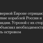 FT: в Северной Европе отрицают присутствие кораблей России и Китая у Гренландии. Угрозой с их стороны Трамп объяснял необходимость завладеть островом