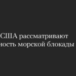Politico: США рассматривают возможность морской блокады Кубы