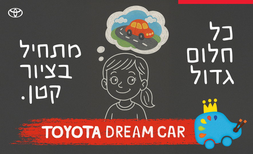 ​Toyota приглашает израильских детей придумать автомобиль своей мечты