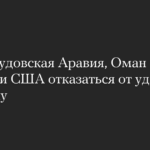 WSJ: Саудовская Аравия, Оман и Катар призвали США отказаться от ударов по Ирану